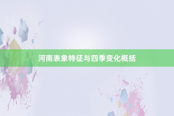 河南表象特征与四季变化概括